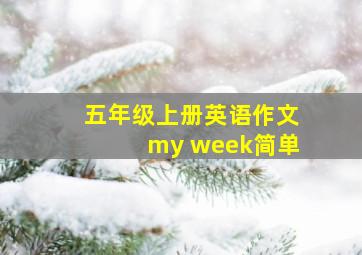 五年级上册英语作文my week简单